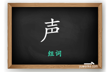 声怎么组词