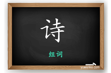 诗怎么组词