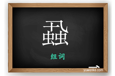 蝨怎么组词