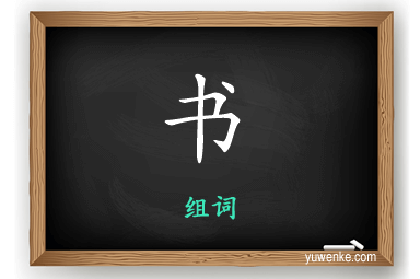 书怎么组词