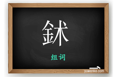 鉥怎么组词