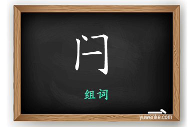 闩怎么组词