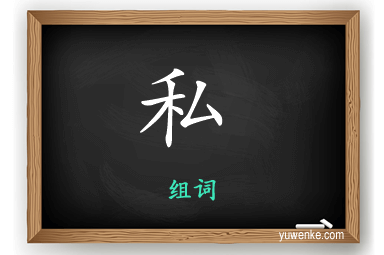 私怎么组词