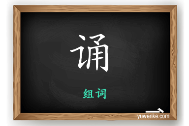 诵怎么组词