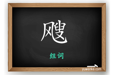 飕怎么组词