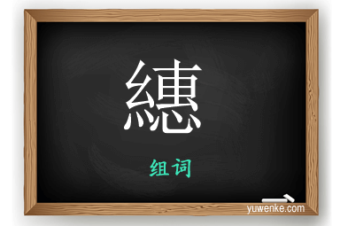 繐怎么组词