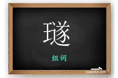 璲怎么组词