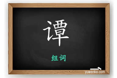 谭怎么组词