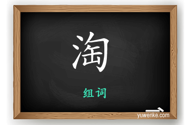 淘怎么组词