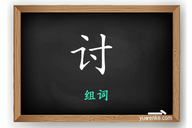 讨怎么组词