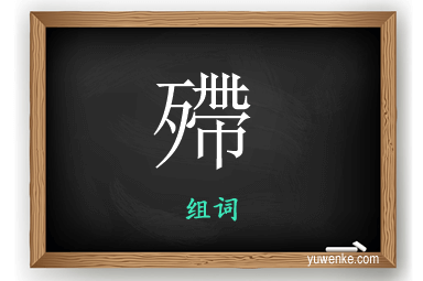 殢怎么组词