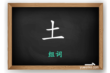 土怎么组词