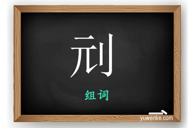 刓怎么组词