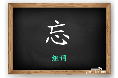 忘怎么组词
