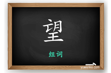 望怎么组词