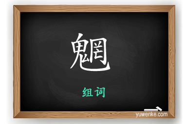 魍怎么组词