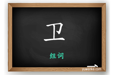 卫怎么组词