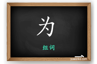 为怎么组词