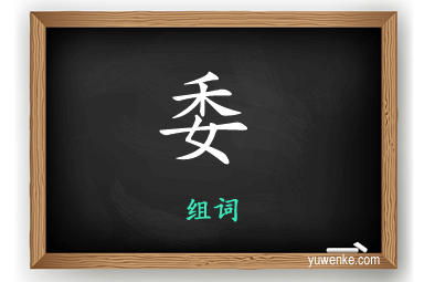 委怎么组词