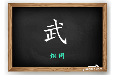武怎么组词