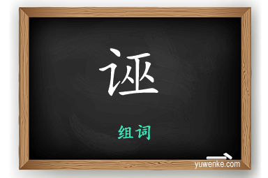诬怎么组词