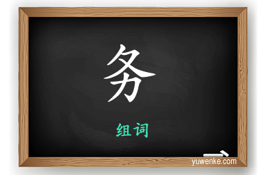 务怎么组词