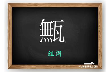 甒怎么组词