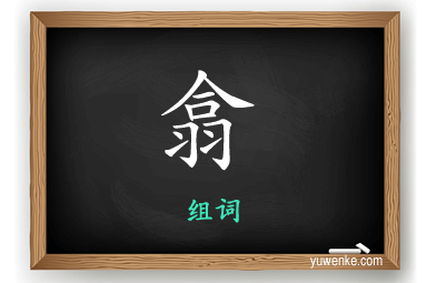 翕怎么组词