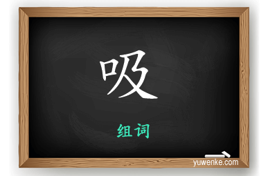 吸怎么组词
