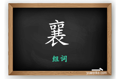 襄怎么组词
