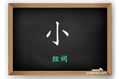 小怎么组词