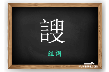 謏怎么组词