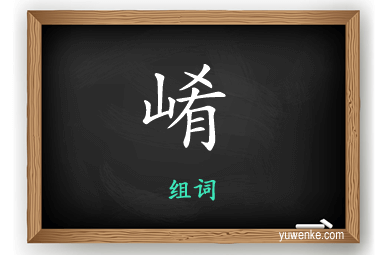 崤怎么组词
