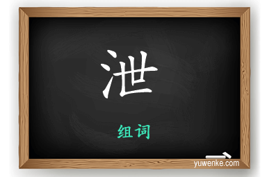 泄怎么组词