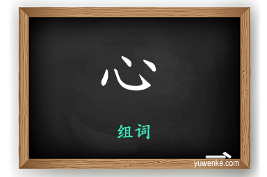 心怎么组词