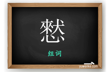 憖怎么组词