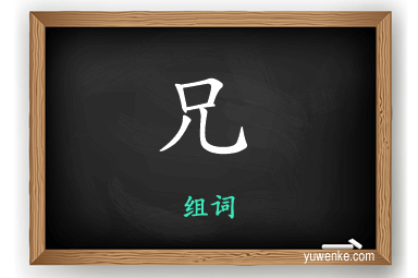 兄怎么组词