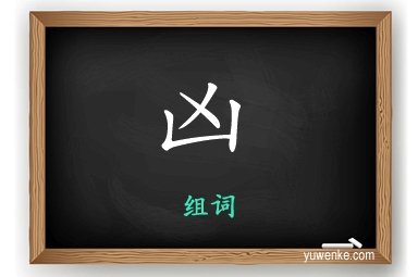 凶怎么组词