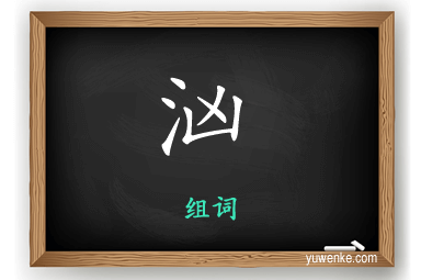 汹怎么组词