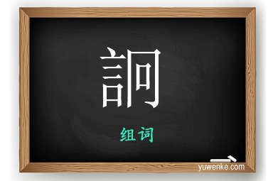 詗怎么组词