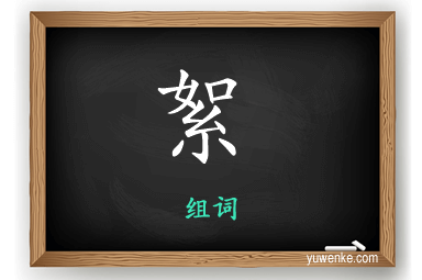 絮怎么组词