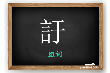 訏怎么组词