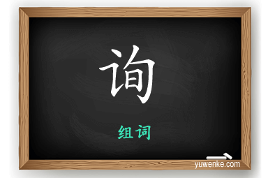 询怎么组词