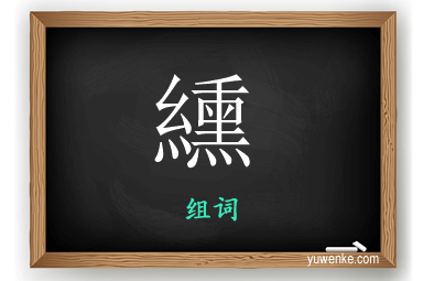 纁怎么组词