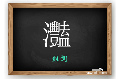 灩怎么组词