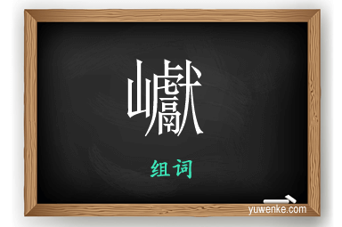 巘怎么组词
