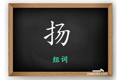 扬怎么组词