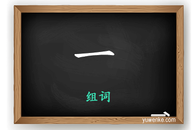 一怎么组词