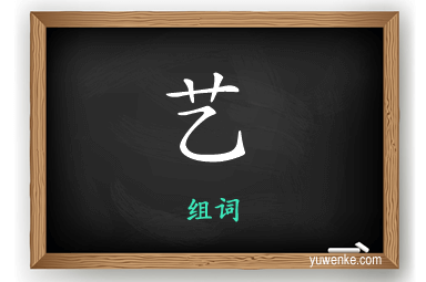 艺怎么组词