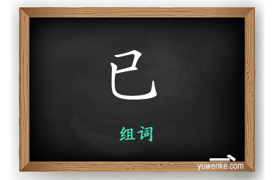 已怎么组词